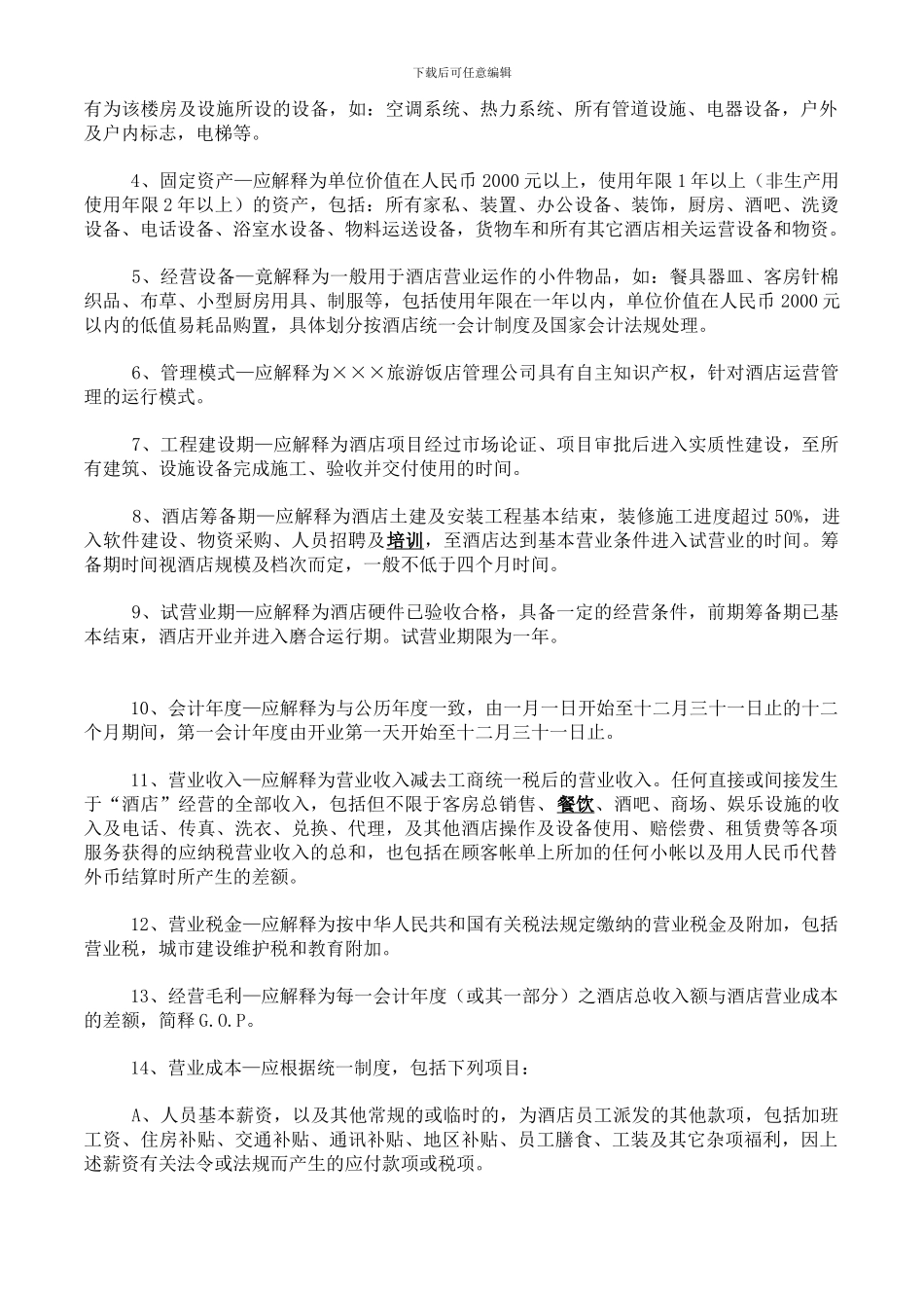 酒店管理公司托管酒店合同(最新整理)_第2页