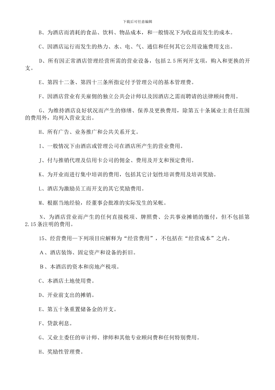 酒店管理公司托管酒店合同(最新整理)_第3页