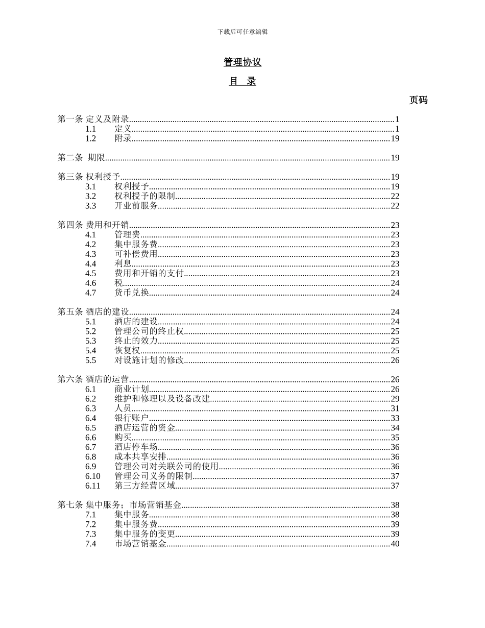 酒店管理协议_第2页