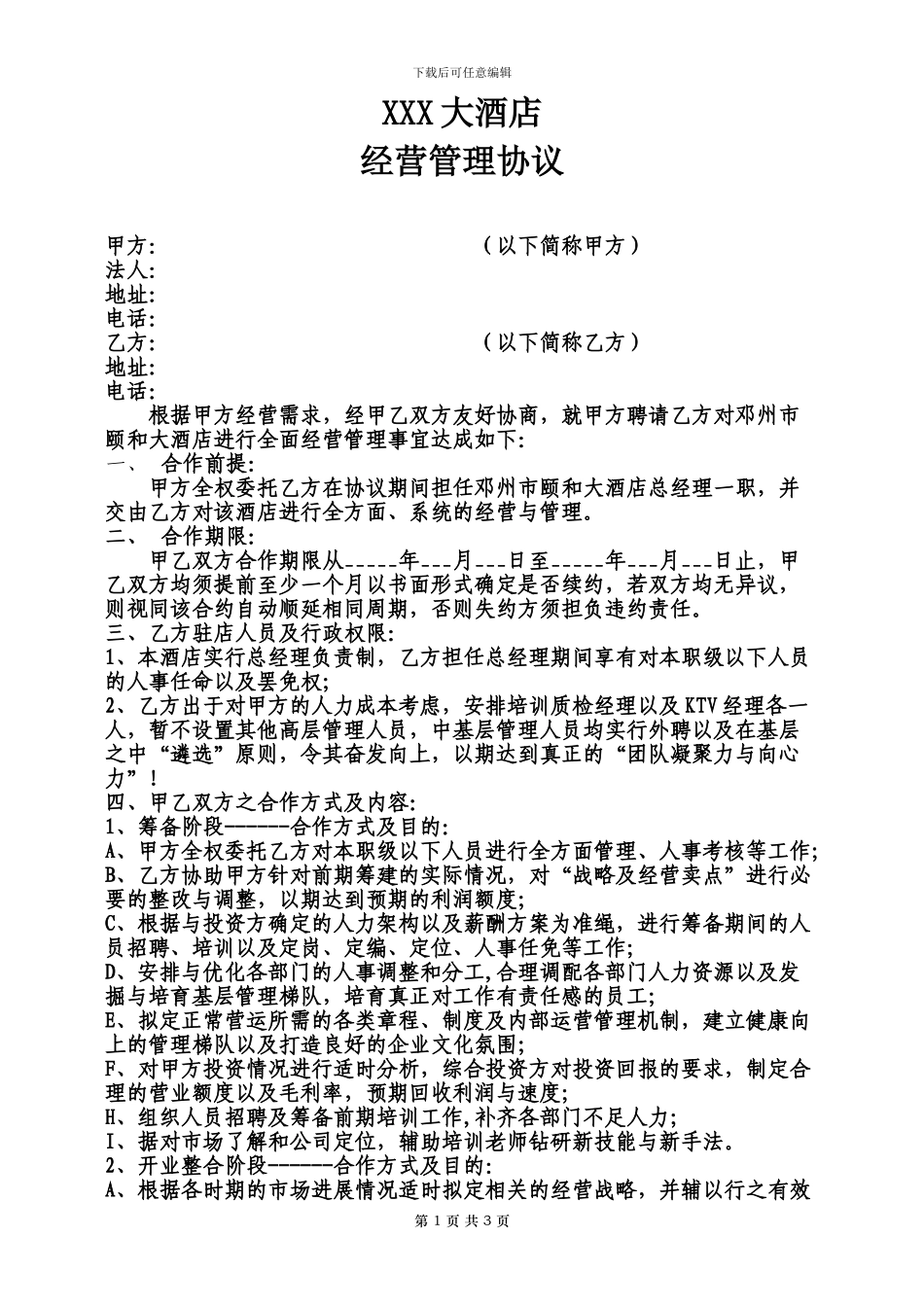 酒店管理合作协议_第1页