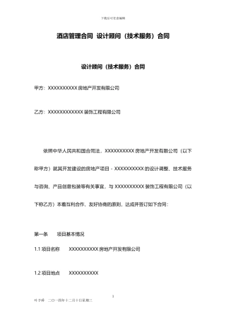 酒店管理合同--设计顾问合同2024(叶予舜)
