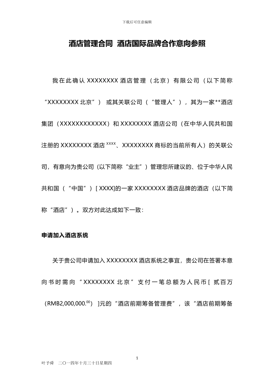 酒店管理合同--酒店国际品牌合作意向参照_第1页