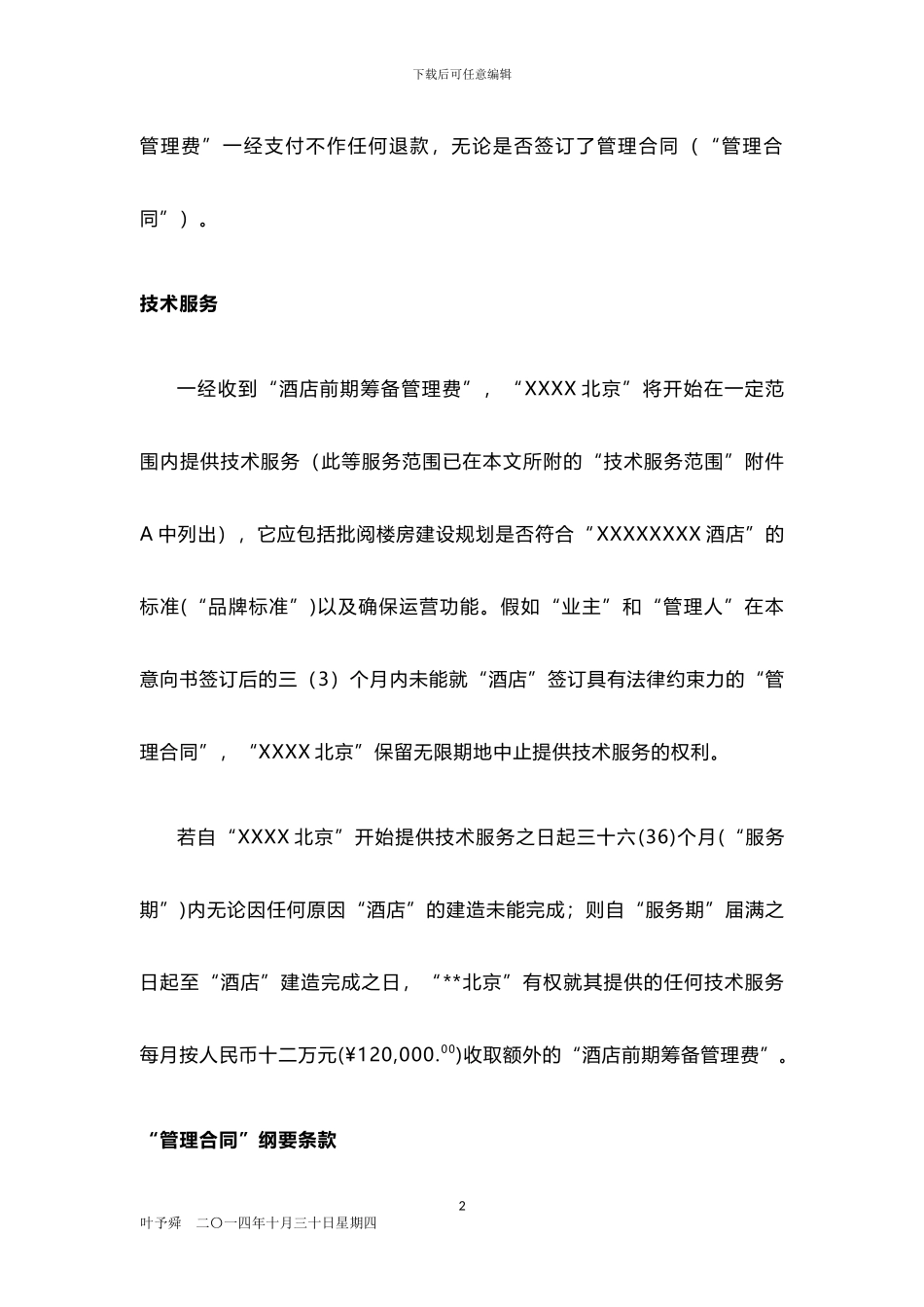 酒店管理合同--酒店国际品牌合作意向参照_第2页