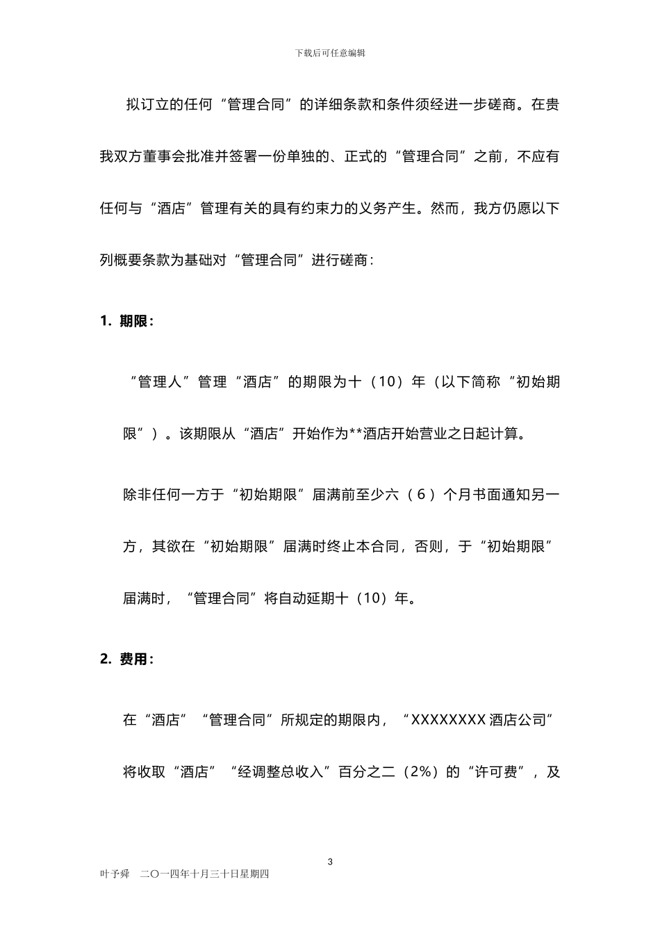 酒店管理合同--酒店国际品牌合作意向参照_第3页