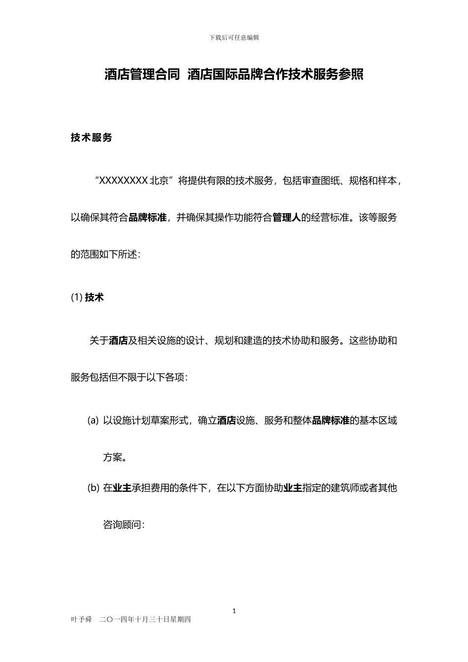 酒店管理合同--酒店国际品牌合作技术服务参照_第1页