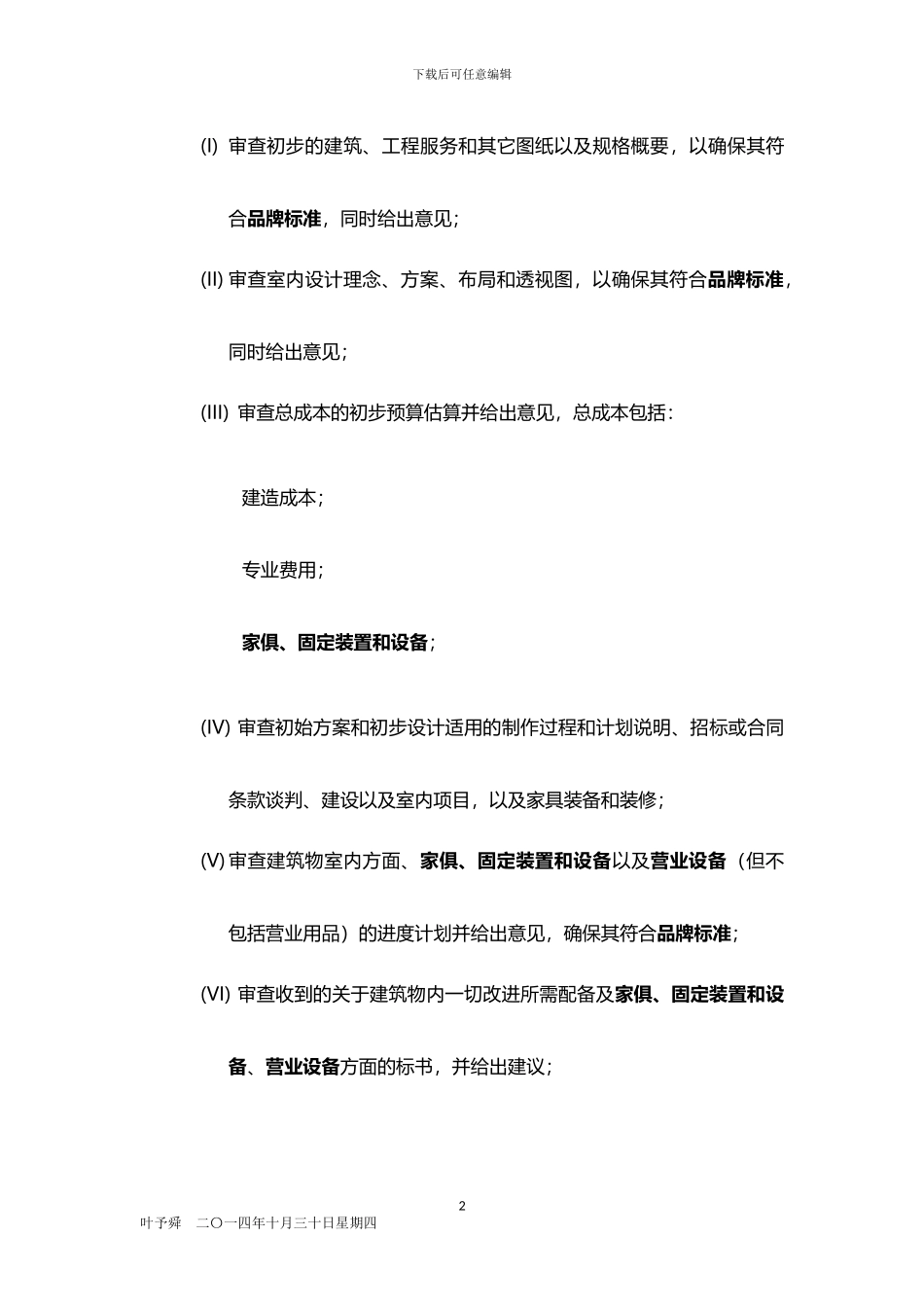 酒店管理合同--酒店国际品牌合作技术服务参照_第2页