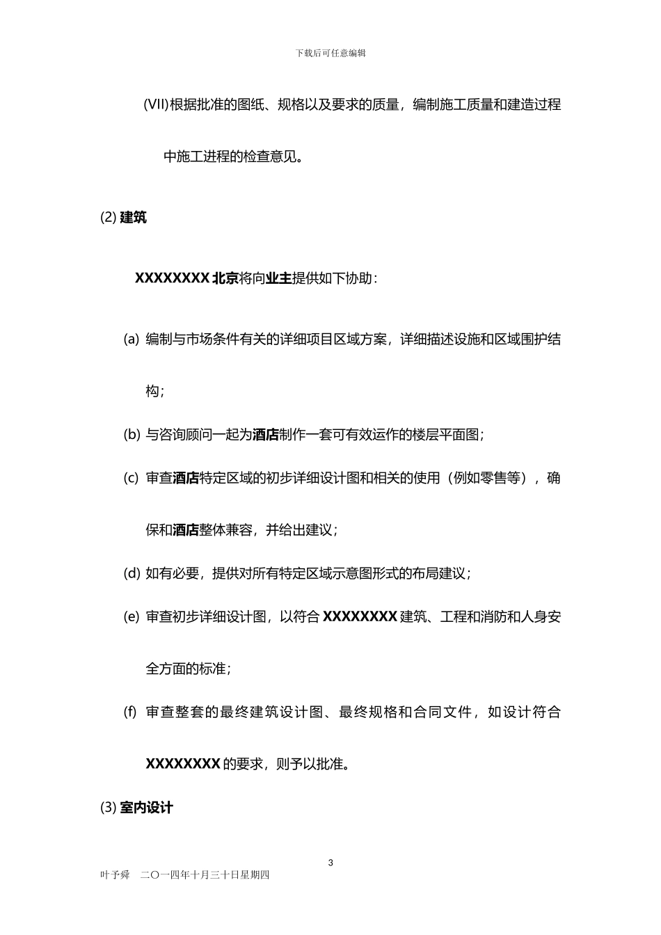 酒店管理合同--酒店国际品牌合作技术服务参照_第3页