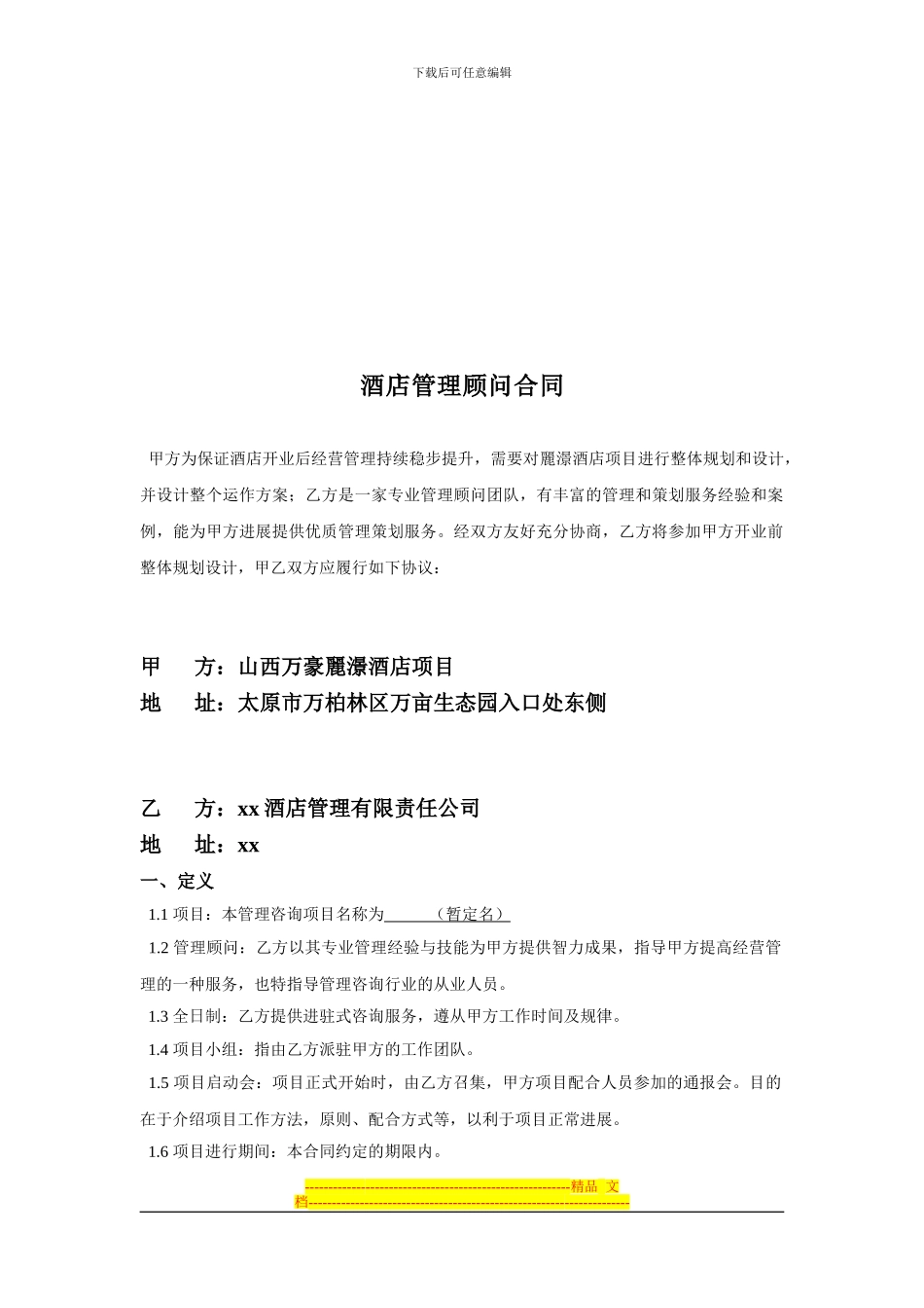酒店管理合同_第2页