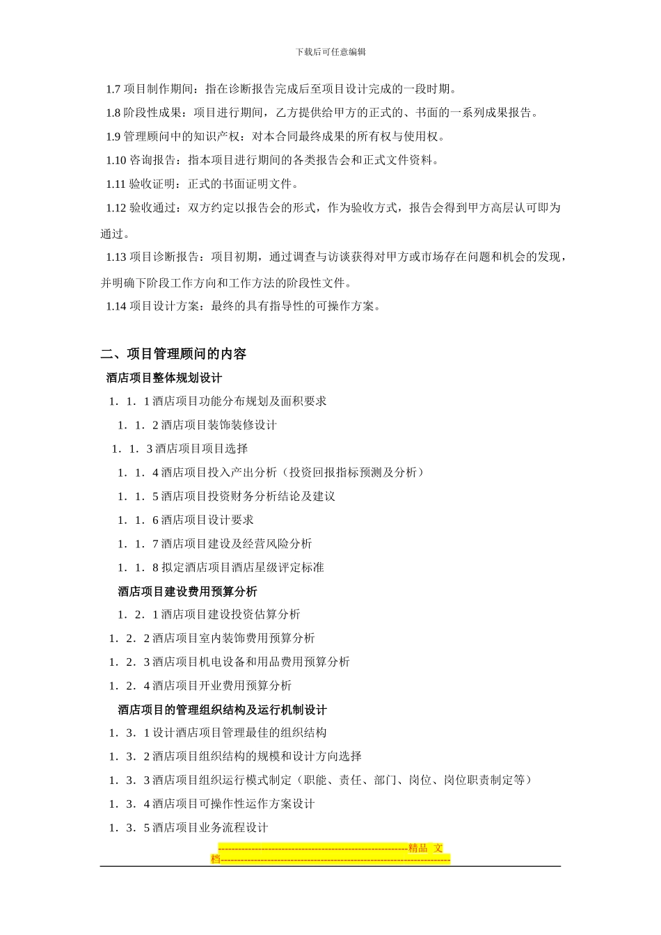 酒店管理合同_第3页