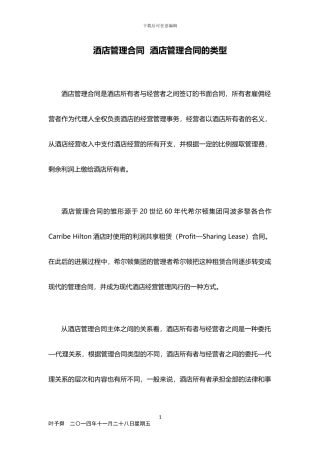 酒店管理合同--酒店管理合同的类型2024