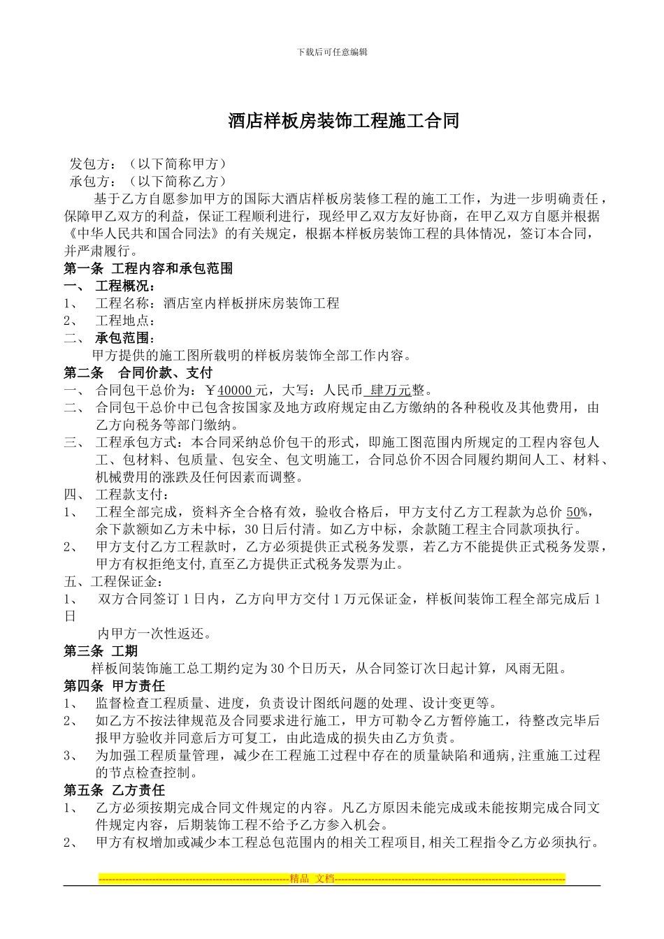 酒店样板房装饰合同20240722_第1页