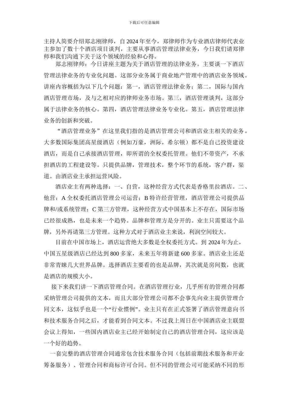 酒店管理合同讲座_第1页