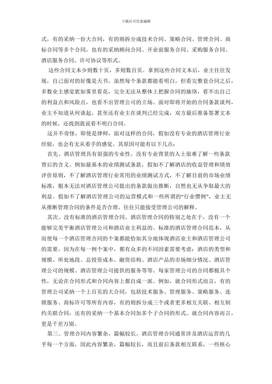 酒店管理合同讲座_第2页