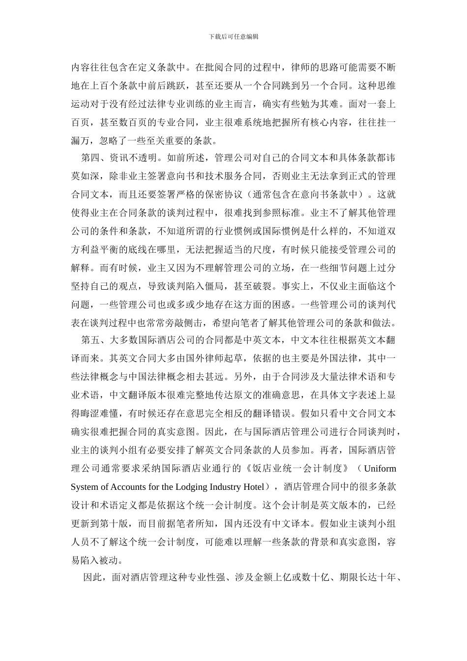 酒店管理合同讲座_第3页