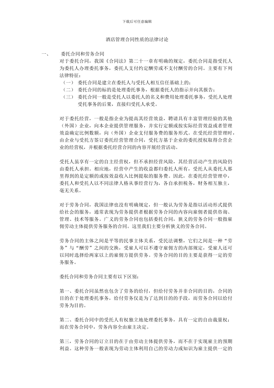 酒店管理合同性质的法律研究_第1页