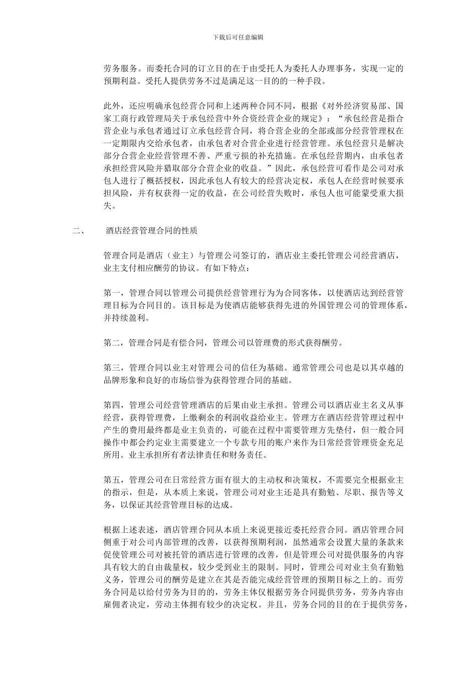 酒店管理合同性质的法律研究_第2页