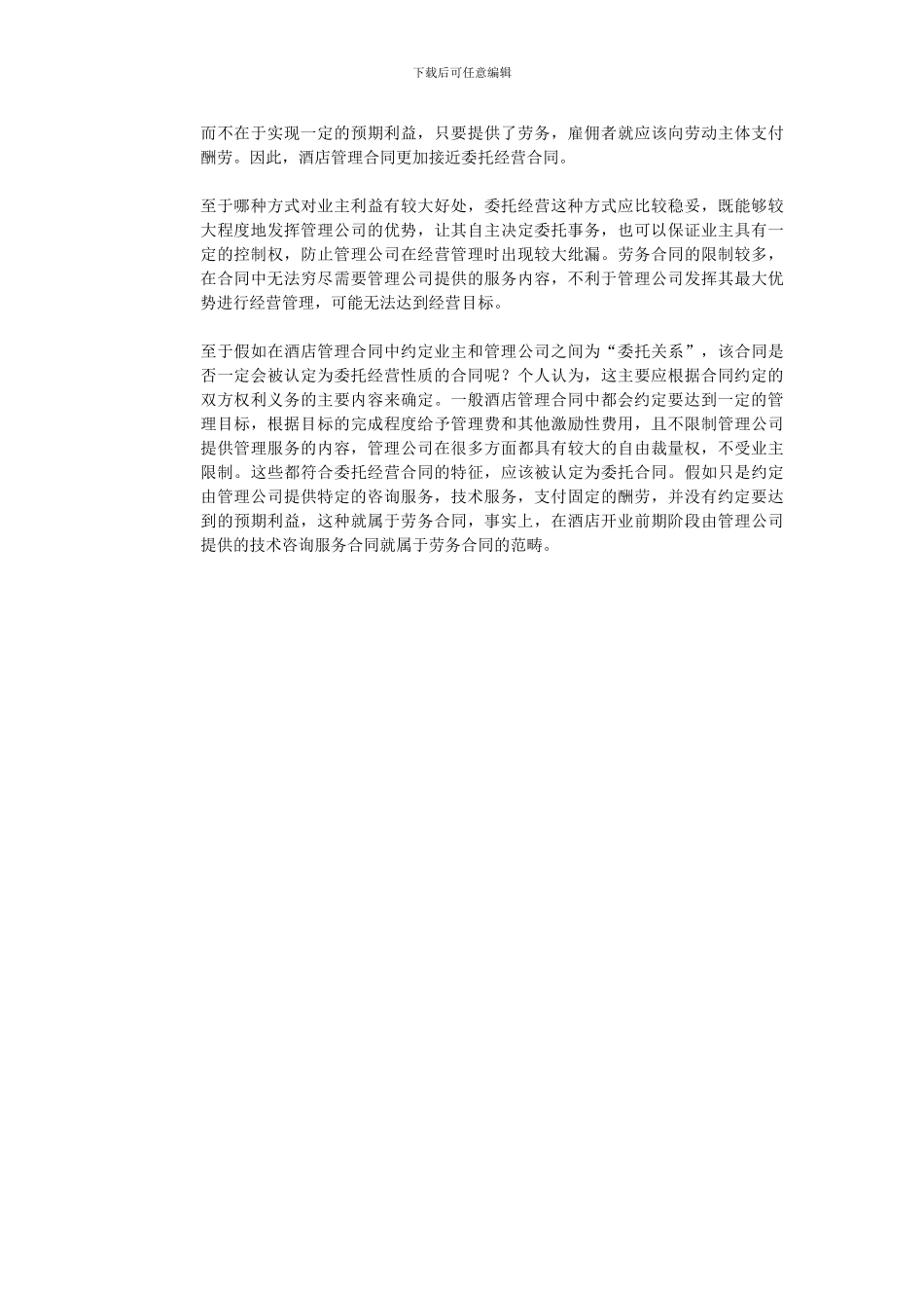 酒店管理合同性质的法律研究_第3页
