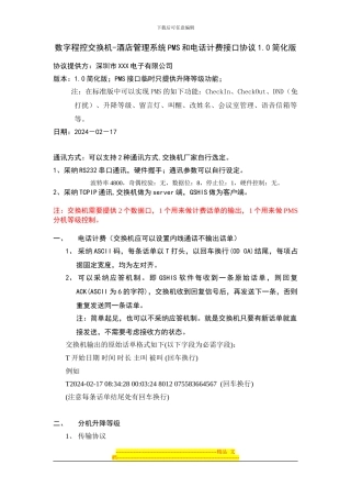 酒店管理系统-数字程控交换机接口协议