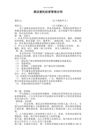 酒店管理合同1
