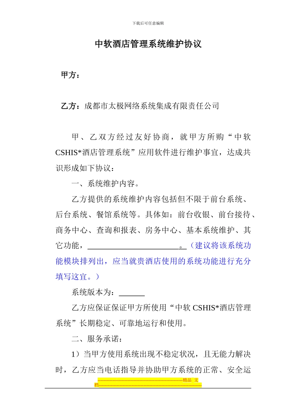 酒店管理系统维护协议_第1页