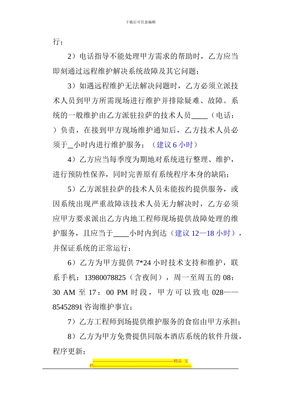 酒店管理系统维护协议_第2页