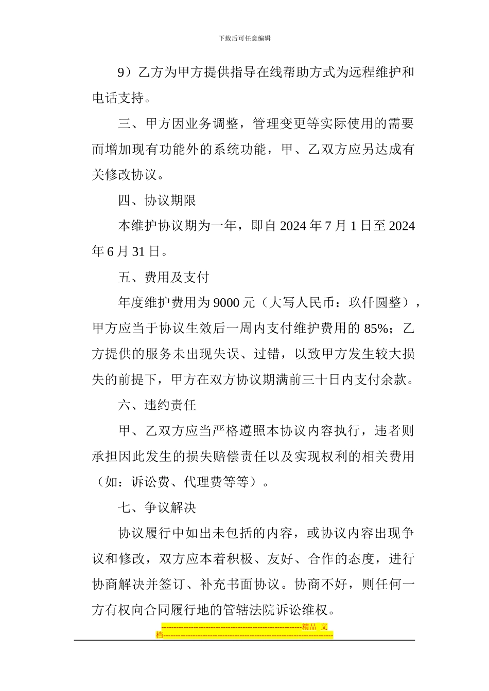 酒店管理系统维护协议_第3页