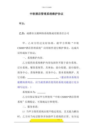 酒店管理系统维护协议