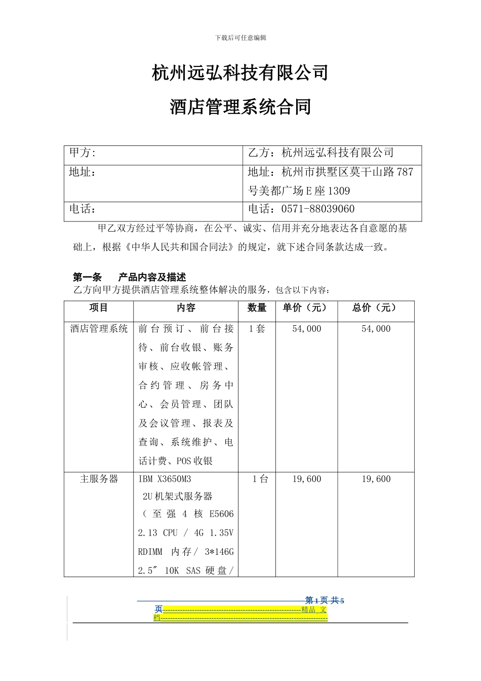 酒店管理系统合同-宁波创新港5.17_第1页