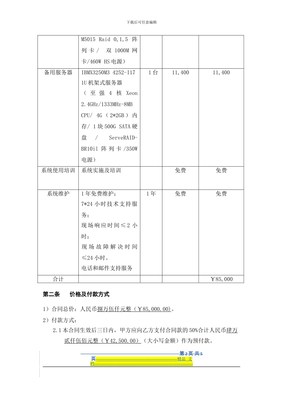 酒店管理系统合同-宁波创新港5.17_第2页