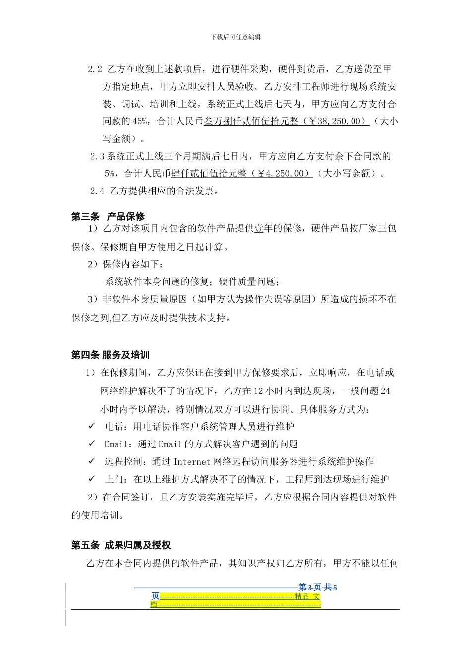 酒店管理系统合同-宁波创新港5.17_第3页