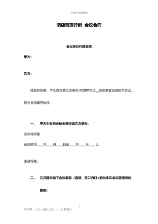 酒店管理行销--行销——会议合同2024
