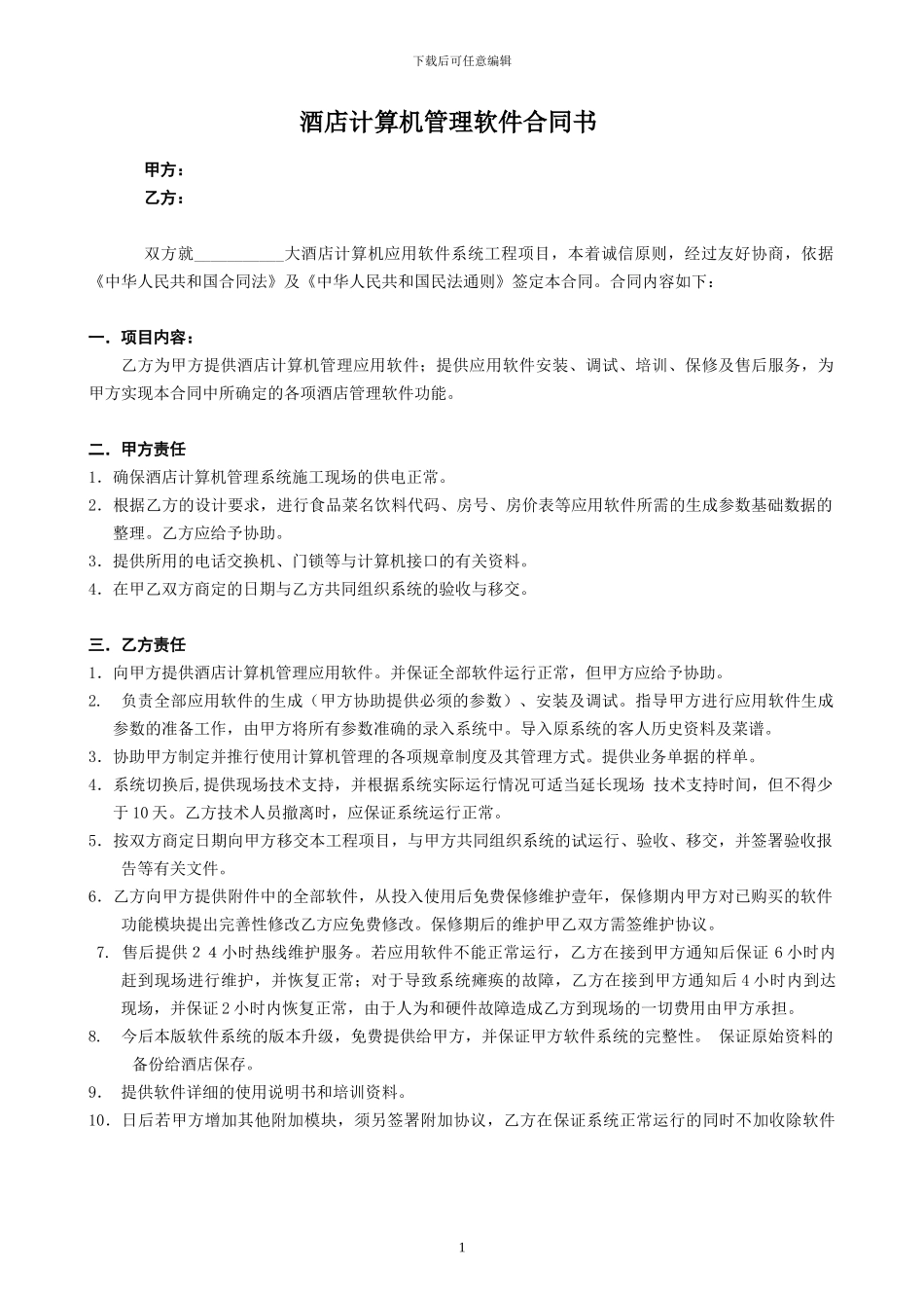 酒店管理软件合同_第1页