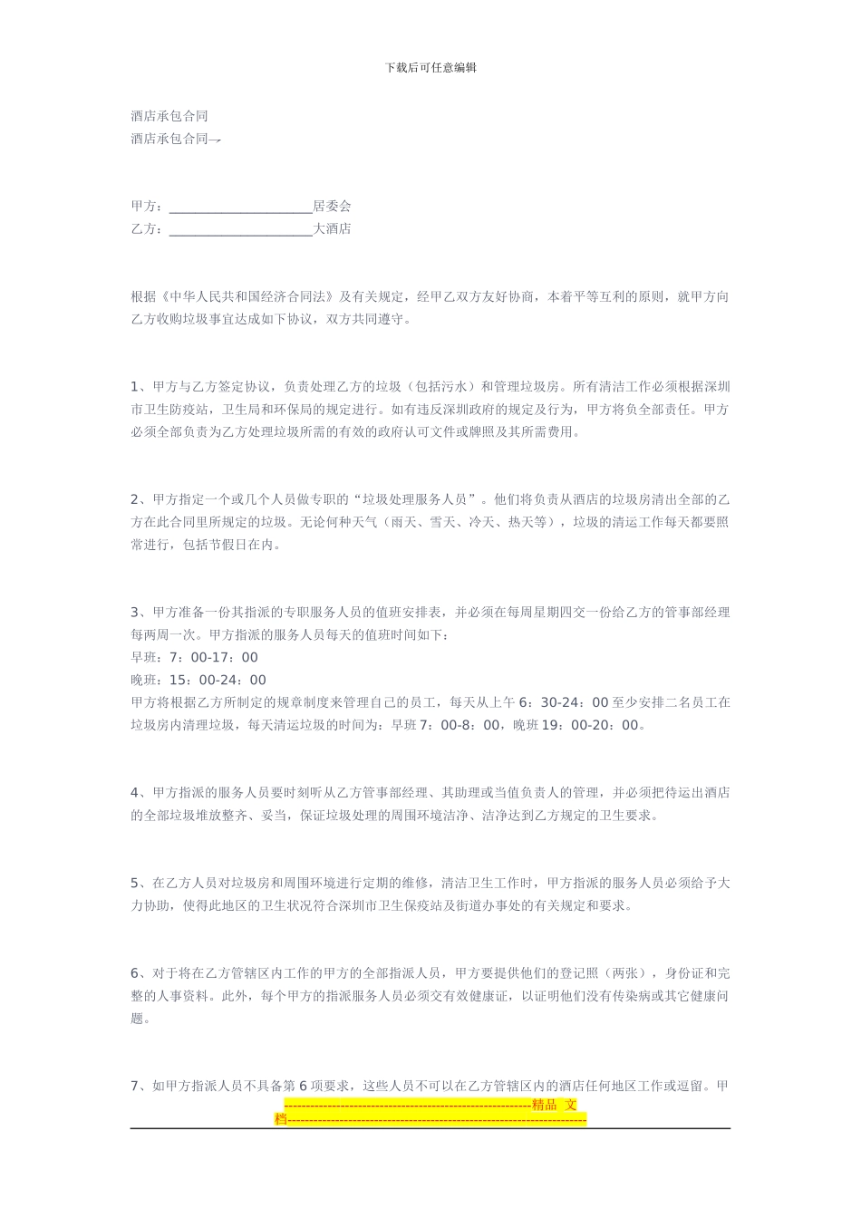 酒店经营承包合同_第1页