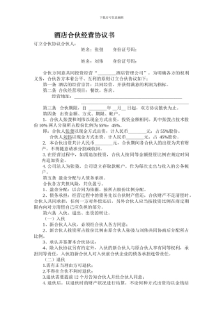 酒店经营协议书1.29