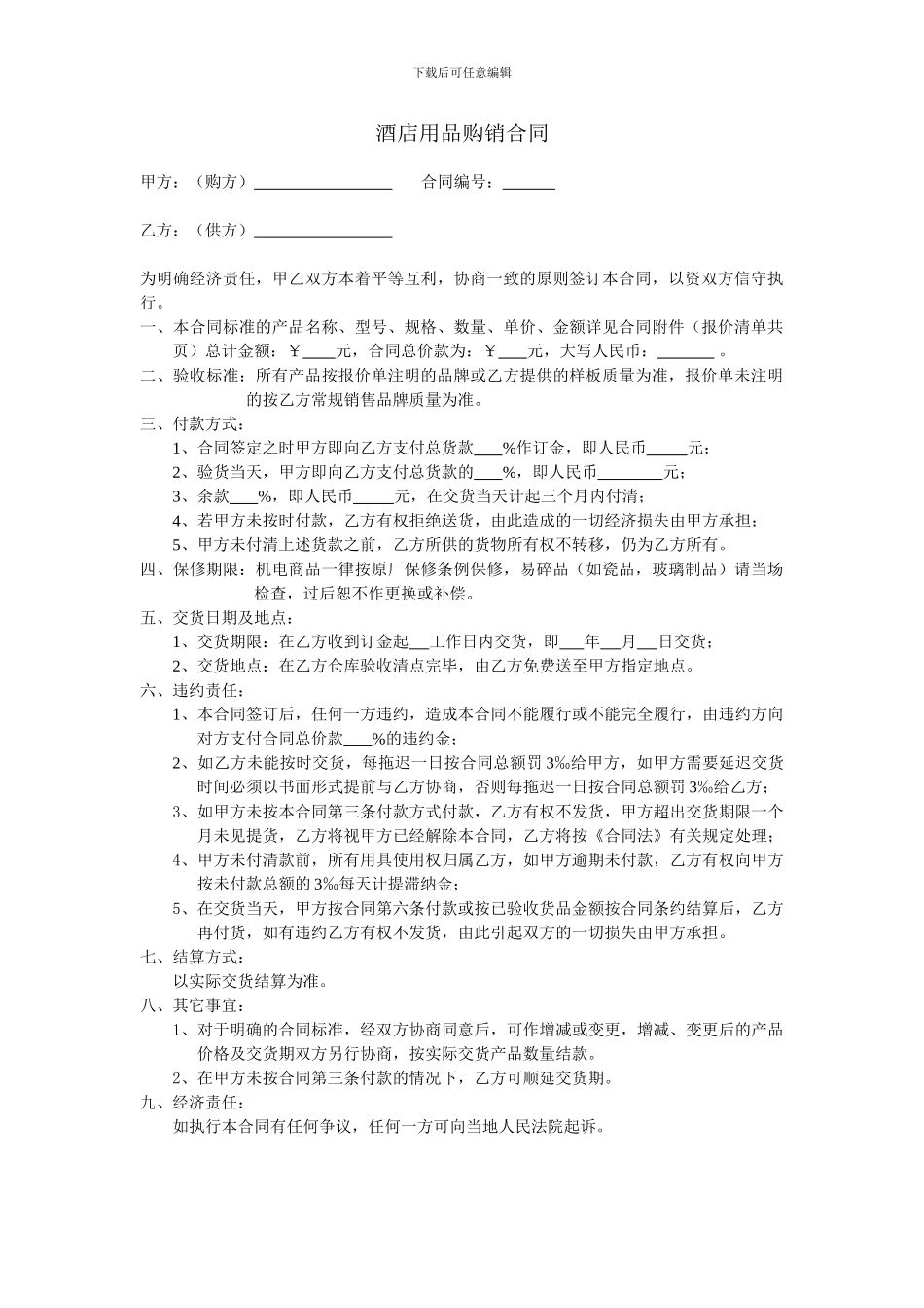 酒店用品购销合同_第1页