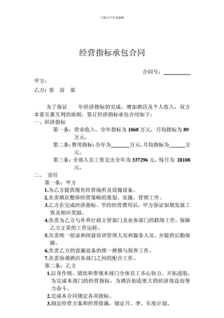 酒店经营指标承包合同客房部