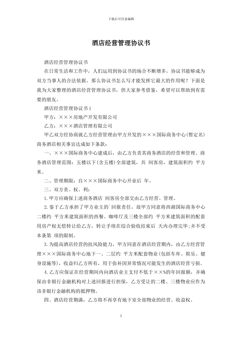 酒店经营管理协议书(1)_第1页