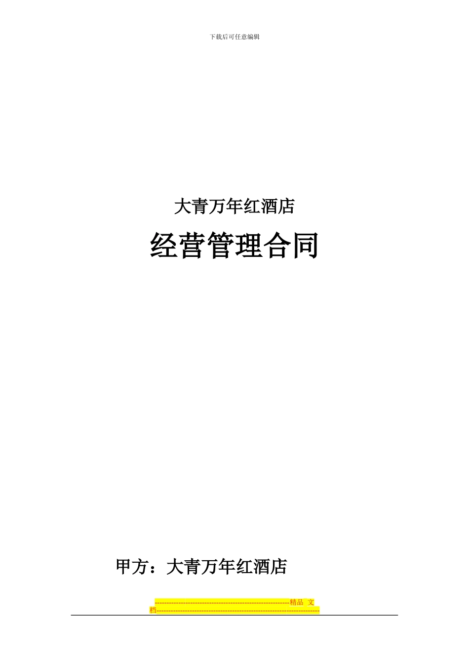 酒店经营顾问管理合同_第1页