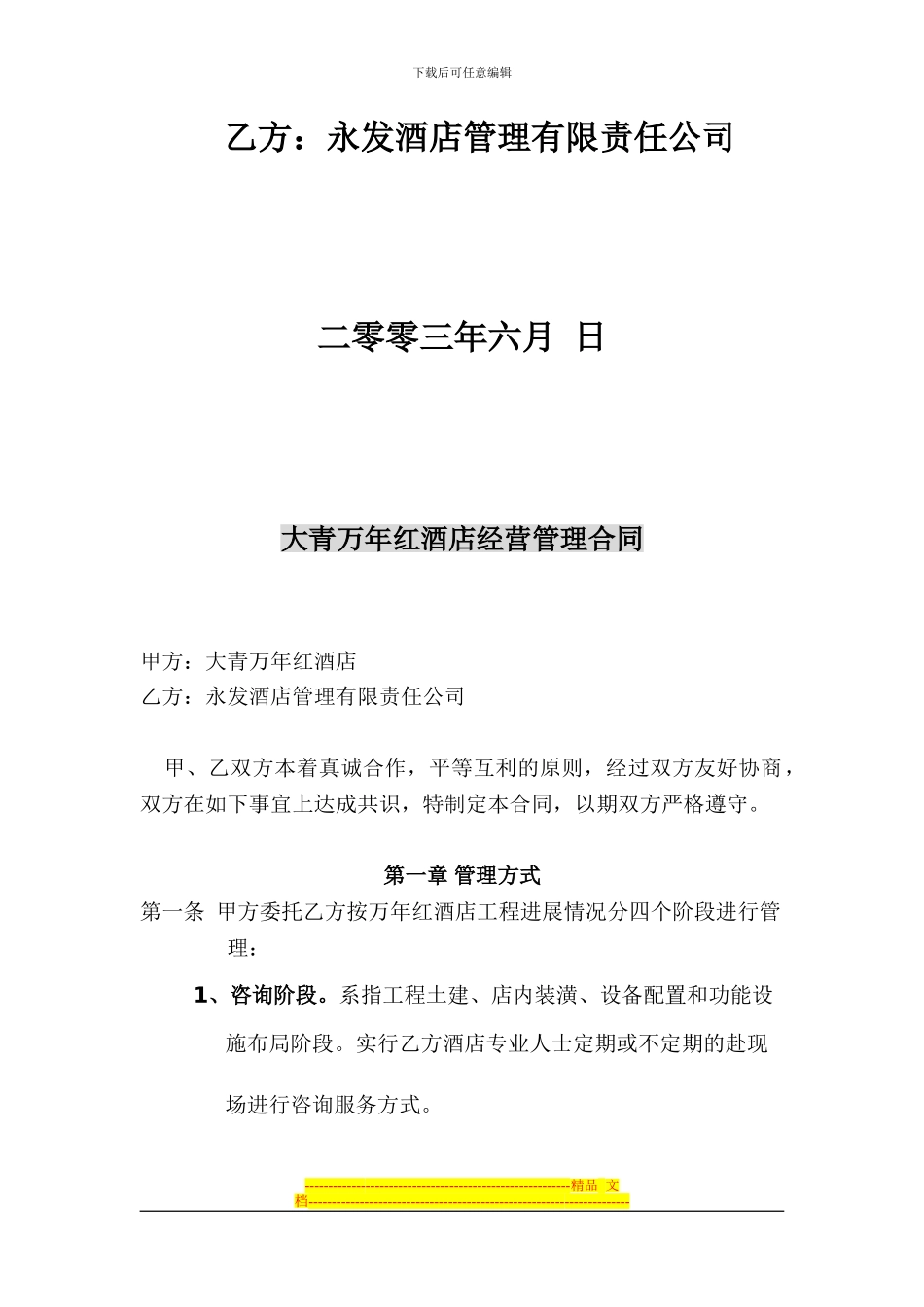 酒店经营顾问管理合同_第2页