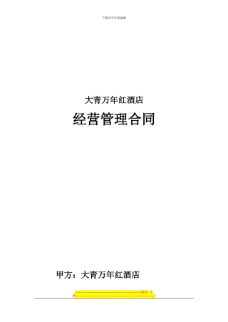 酒店经营顾问管理合同