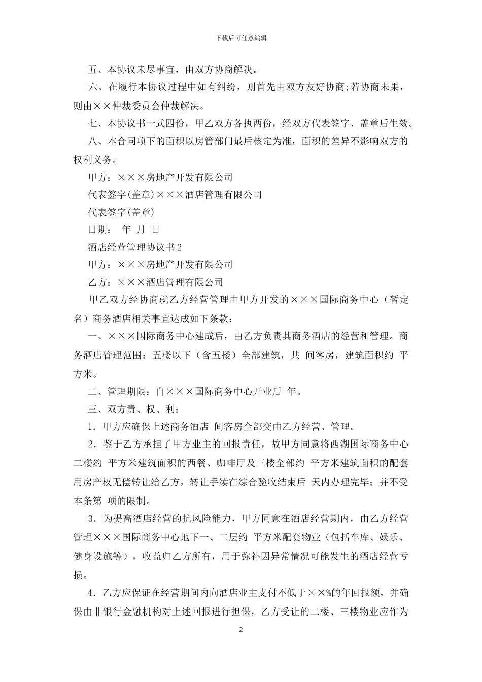 酒店经营管理协议书_第2页