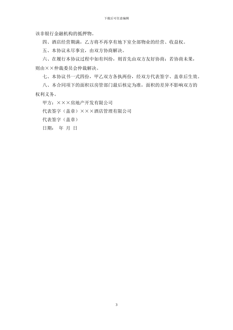 酒店经营管理协议书_第3页