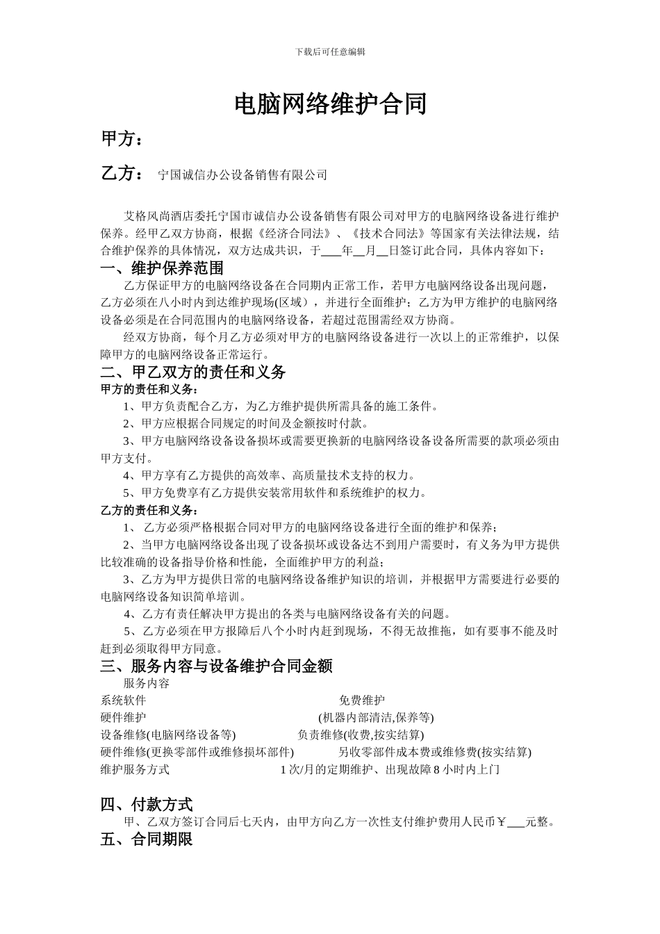 酒店维护合同-_第1页