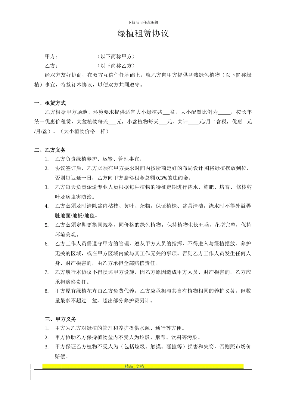 酒店绿植租赁协议_第1页