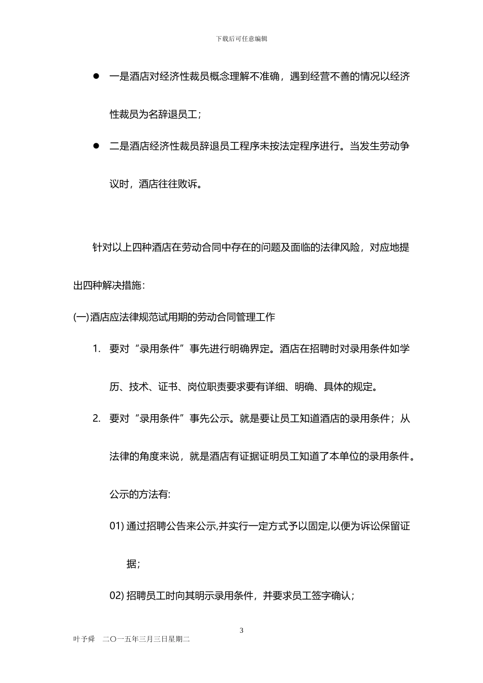 酒店管理人资--酒店在劳动合同中存在的问题2024_第3页
