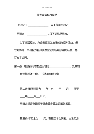 酒店美发室承包合同
