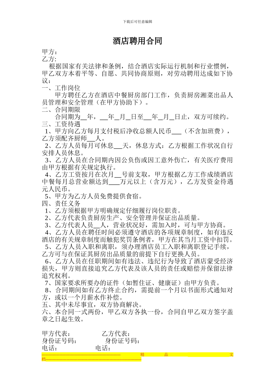 酒店聘用合同_第1页