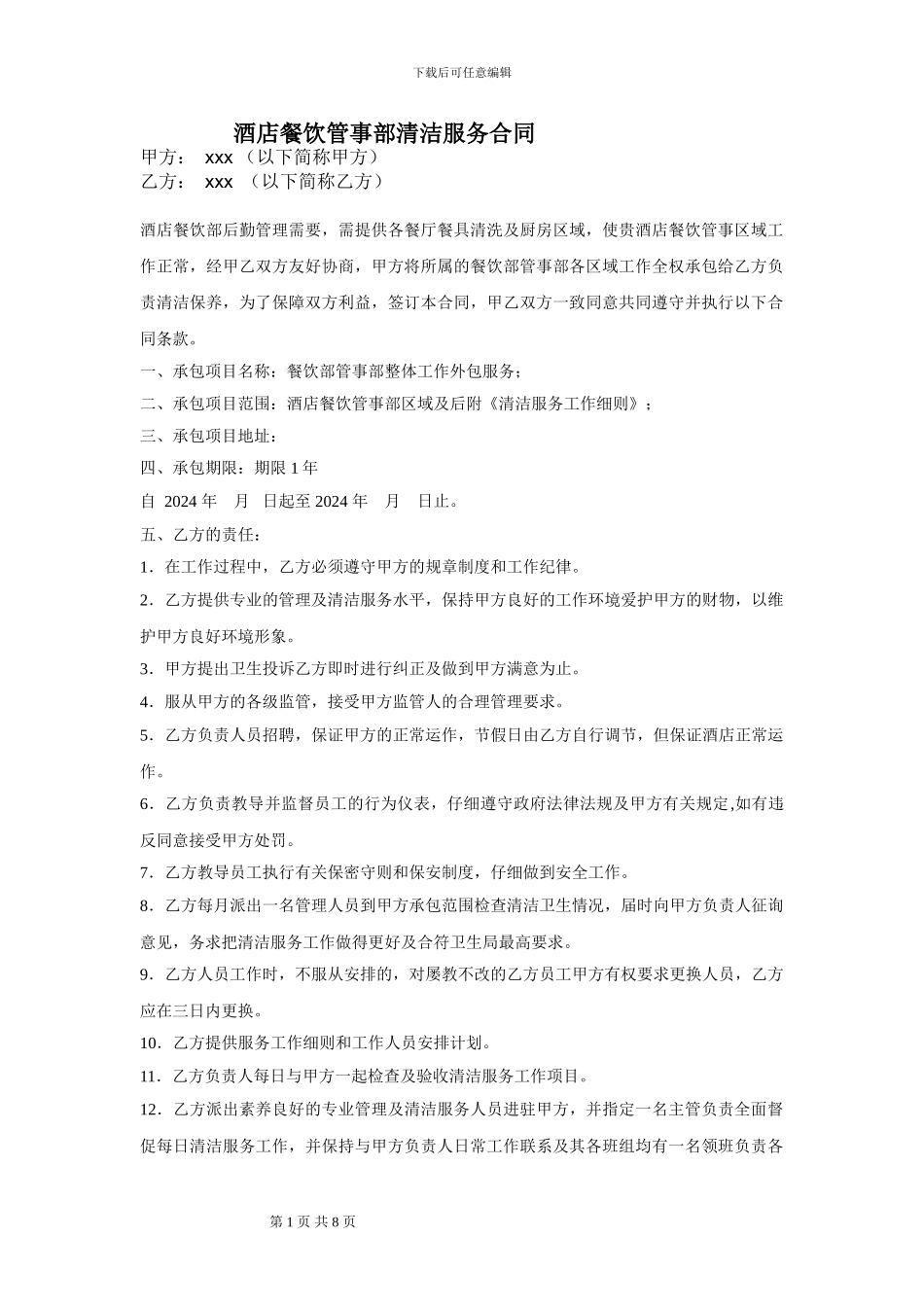 酒店管事部承包合同_第1页