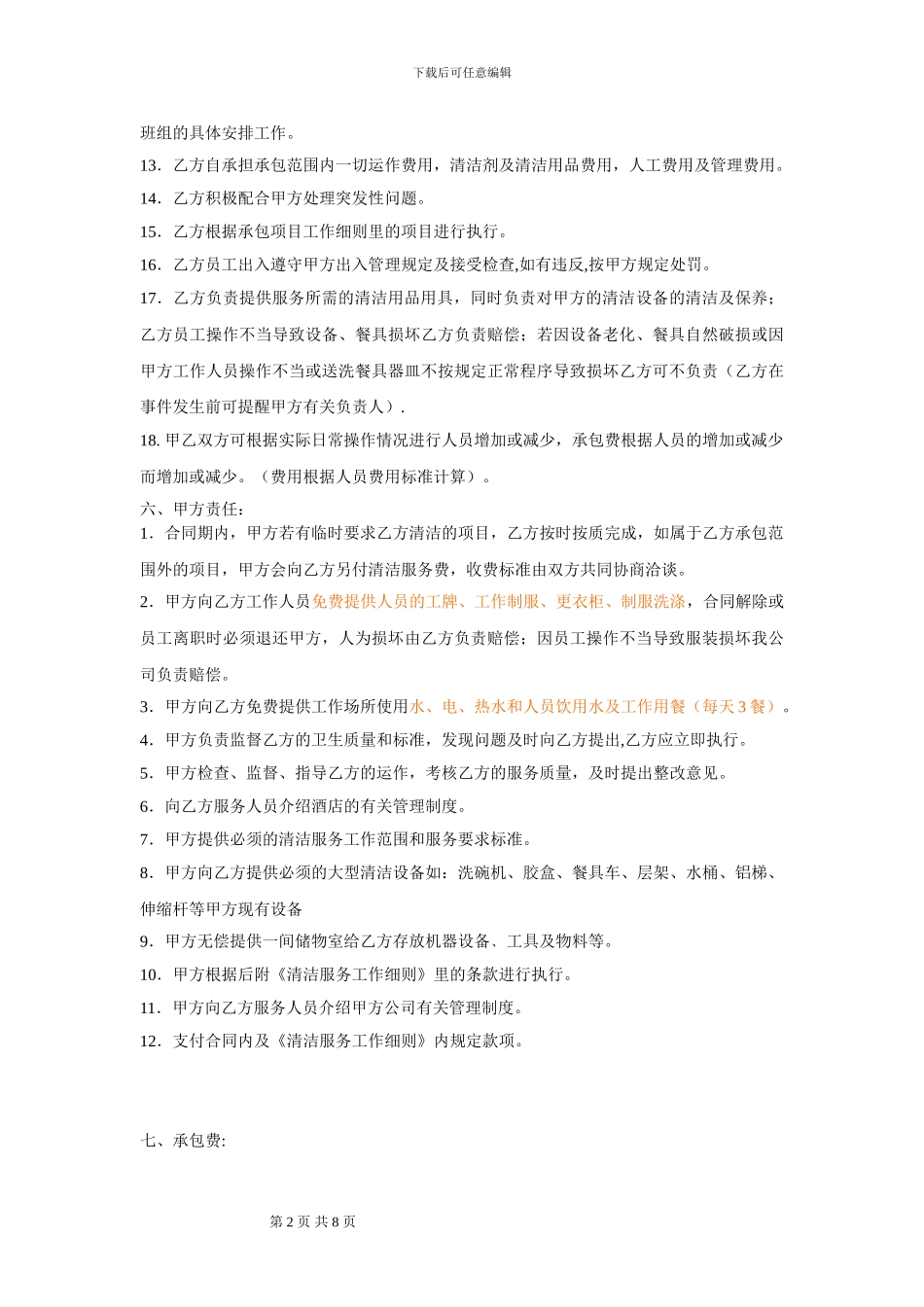 酒店管事部承包合同_第2页