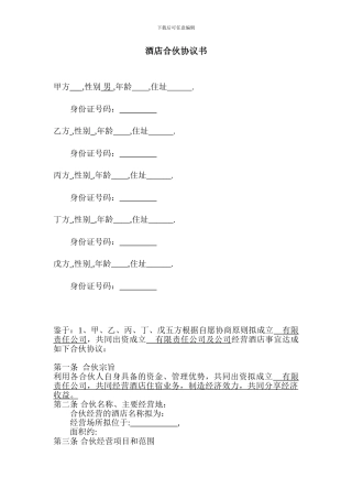 酒店股东合作协议书